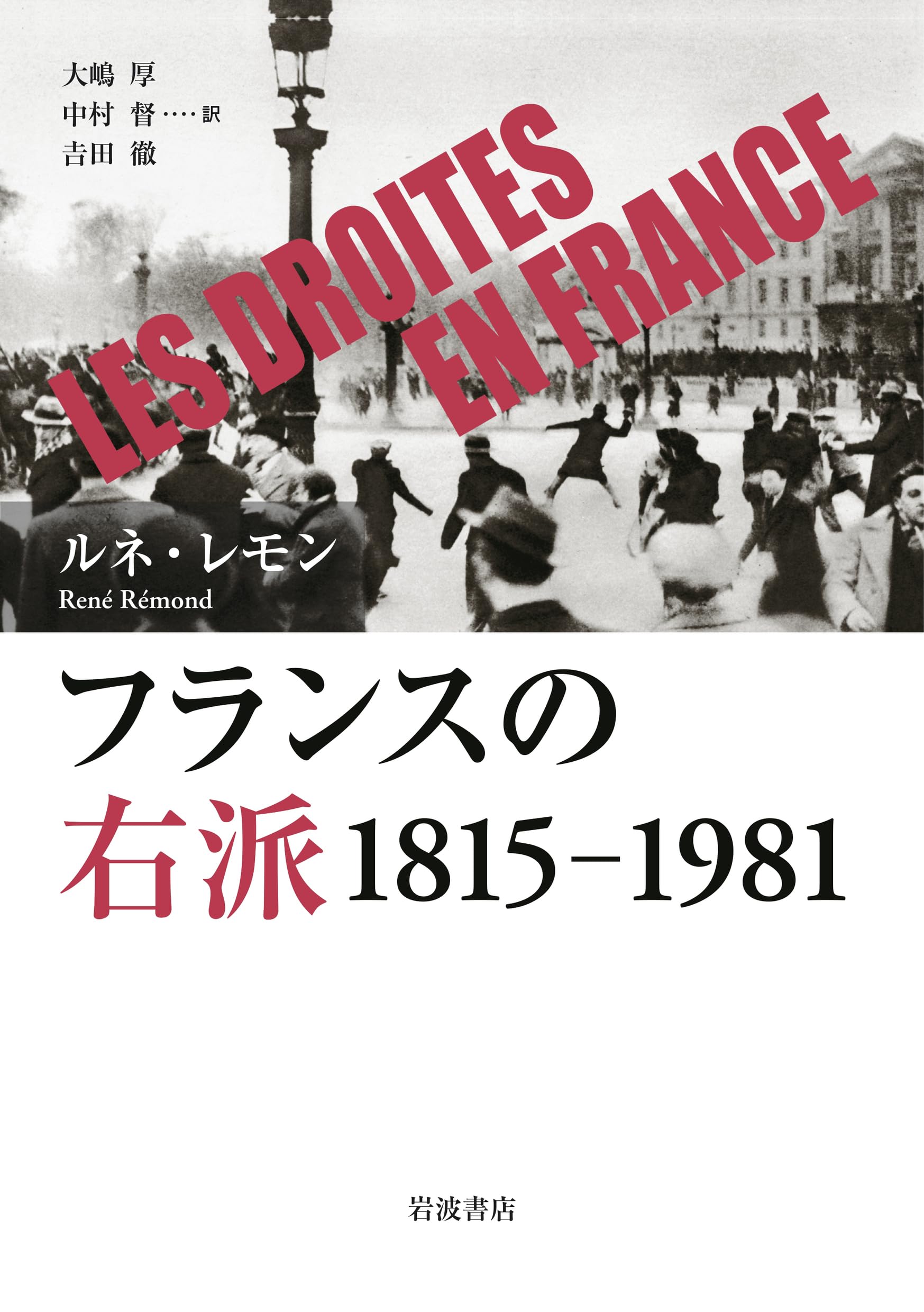 フランスの右派 : 1815―1981 81kA1rSg+vL.jpg